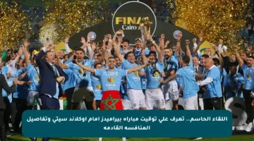 اللقاء الحاسم.. تعرف على توقيت مباراة بيراميدز أمام أوكلاند سيتي وتفاصيل المنافسة القادمة
